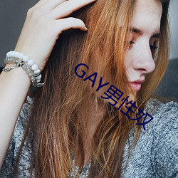 GAY男性奴