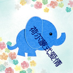 荷尔蒙(méng)式爱情
