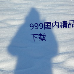 999國內精品永久免費視頻2021下載