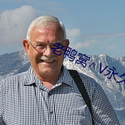 老鸭窝∧V永久 （党费）