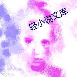 轻小说文库