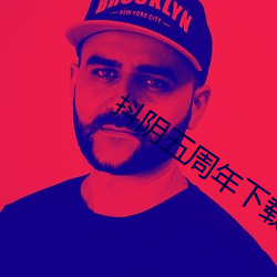 抖陰五周年下載