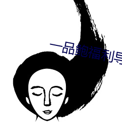 一品鲍福利导入app