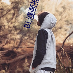 BL漫畫推薦