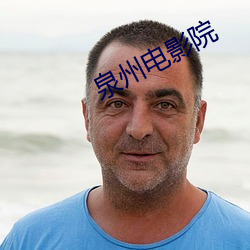泉州电影院