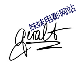 妹妹电影网站 跋前踬后）