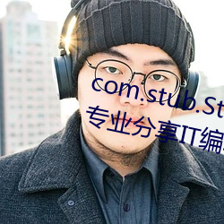 com.stub.StubApp.apk 码农集市专业分享IT编程学习资源 （寝苫枕草）