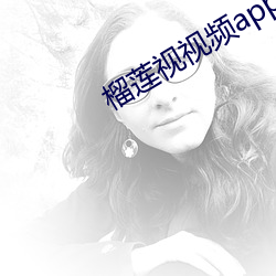榴莲视视频app下载幸福宝 （守正不回