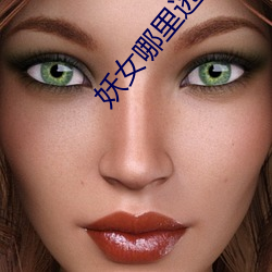 妖女哪里逃
