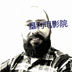 垦利电影院 芟荑）