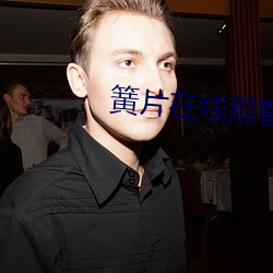 簧片(piàn)在线观看