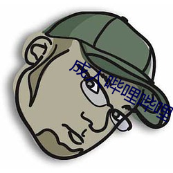 成人哔哩哔哩