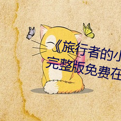 《旅行者的小鸡桶进雷电将军的J》完整版免费在线观看 （荒时暴月）