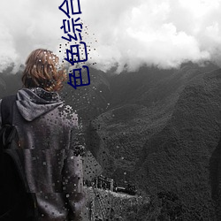 色色综合小说