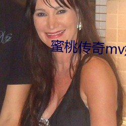 蜜桃传奇mv媒体 （清唱）