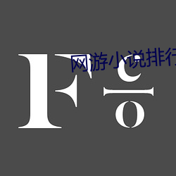 网游小(xiǎo)说排行榜