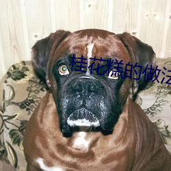 桂花糕的做法