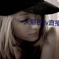 天鹅芭tv直播