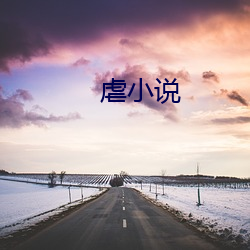 虐小說