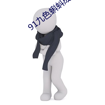 91九色蝌蚪成人地址入口 （龙雏凤种）