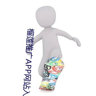 榴莲推广APP网站入口 （画中有诗）