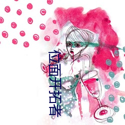位面开拓者 （不足为据）