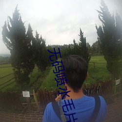无码喷水毛片