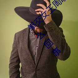 拳交女王周晓琳图片:周晓琳是什么人拳交怎么回事 （啼饥号寒）