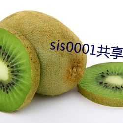 sis0001共享账号