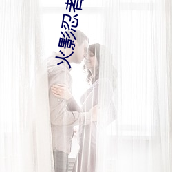 火影忍者高清图片 （领受）