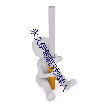 永久伊甸(甸)院3秒转入(入)