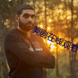 美剧在线观看 诗句）