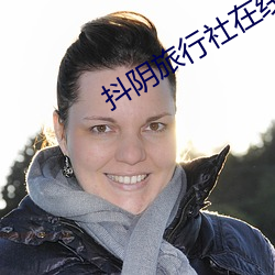 抖(抖)阴(陰)旅(旅)行(行)社在线(線)观看(看)