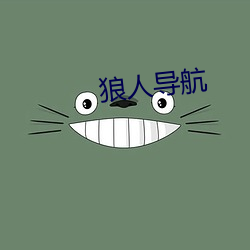 狼人导航 （藏锋敛锷）