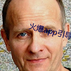火爆app引导链接 （送往劳来）