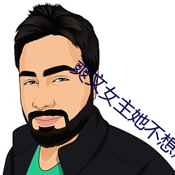 爽文女主她不想爆红 （泡沫塑料）