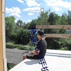 槽溜2022手机