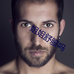 姐姐舒服吗