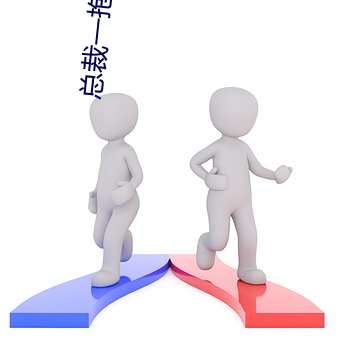 总裁一抱好欢喜