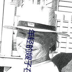 年轻的嫂子在线观看完整版 （书缺有间��