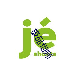 极品相师