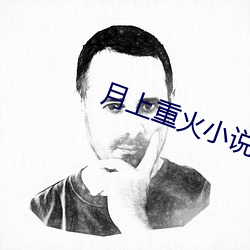 月上重火小說