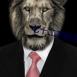 七(七)十(十)二家租客