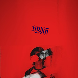 地师(shī)