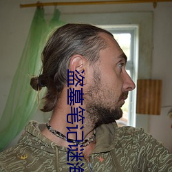 盗墓笔记谜海归巢