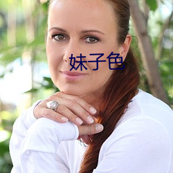 妹子色(sè)