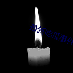 最新吃瓜事件1080p