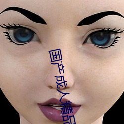 国产成人精品第一区二区三区 百凡待举）