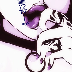 ¡¶一本(běn)道合集下载 magnet