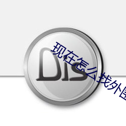 現在怎麽找外圍女